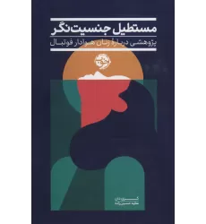 کتاب مستطیل جنسیت نگر (پژوهشی درباره زنان هوادار فوتبال)