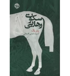 کتاب سکوت رهایی