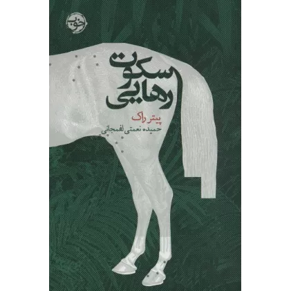 کتاب سکوت رهایی