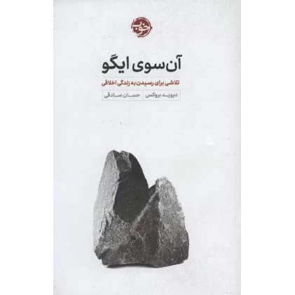 کتاب آن سوی ایگو (تلاشی برای رسیدن به زندگی اخلاقی)