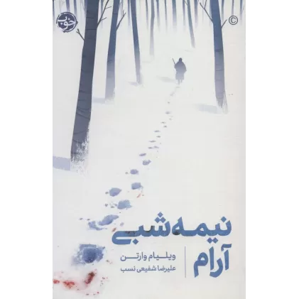 کتاب نیمه شبی آرام