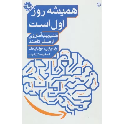 کتاب همیشه روز اول است (مدیریت آمازون از صفر تا صد)