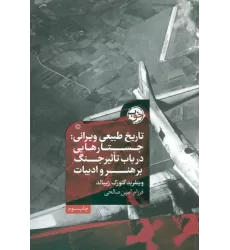 کتاب تاریخ طبیعی ویرانی (جستارهایی در باب تاثیر جنگ بر هنر و ادبیات)