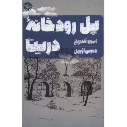 کتاب پل رودخانه درینا