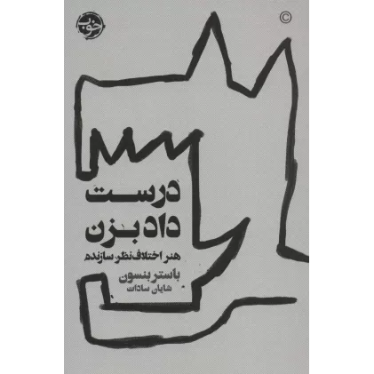 کتاب درست داد بزن (هنر اختلاف نظر سازنده)