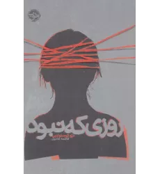 کتاب روزی که نبود