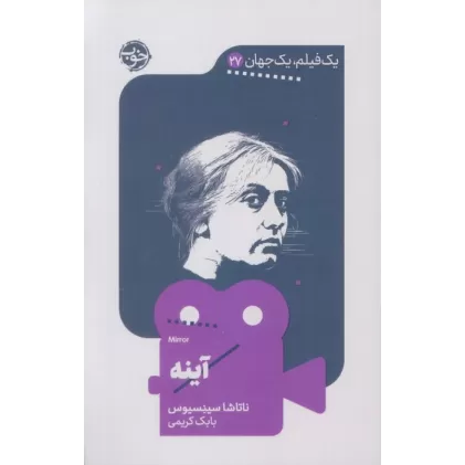 کتاب آینه (یک فیلم،یک جهان27)