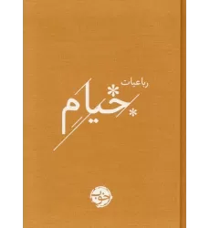 کتاب رباعیات خیام