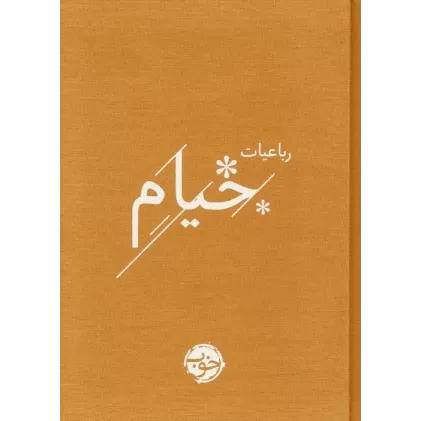 کتاب رباعیات خیام