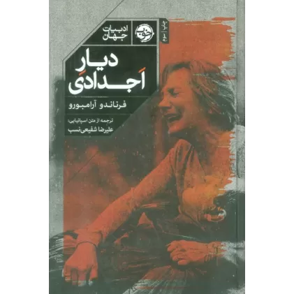 کتاب دیار اجدادی (ادبیات جهان)