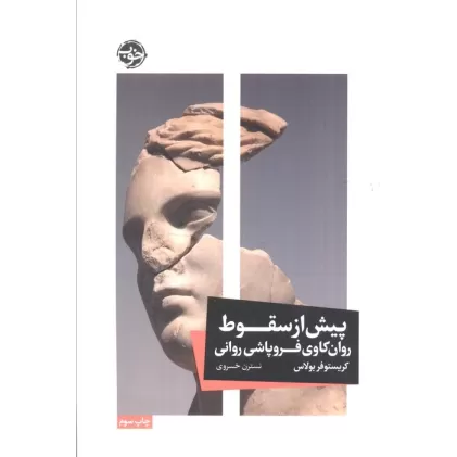 کتاب پیش از سقوط (روان کاوی فروپاشی روانی)