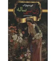 کتاب زن سی ساله