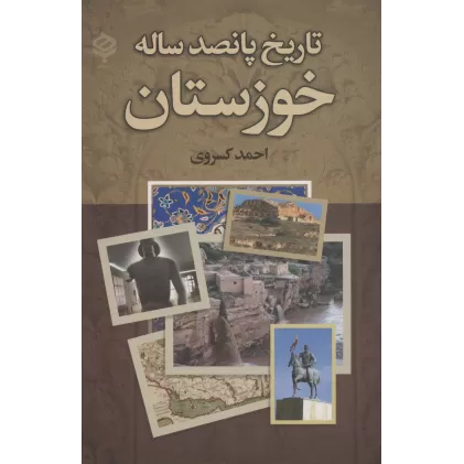 کتاب تاریخ پانصد ساله خوزستان