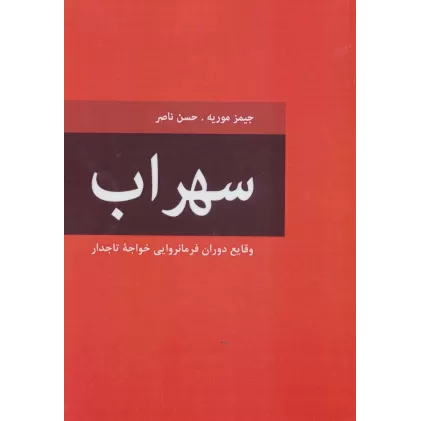 کتاب سهراب (وقایع دوران فرمانروایی خواجه تاجدار)