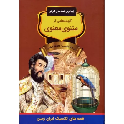 کتاب گزیده هایی از مثنوی معنوی (زیباترین قصه های ایرانی)
