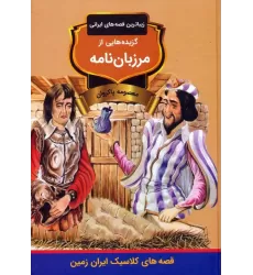 کتاب گزیده هایی از مرزبان نامه (زیباترین قصه های ایرانی)