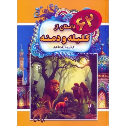 کتاب 62 داستان از کلیله و دمنه
