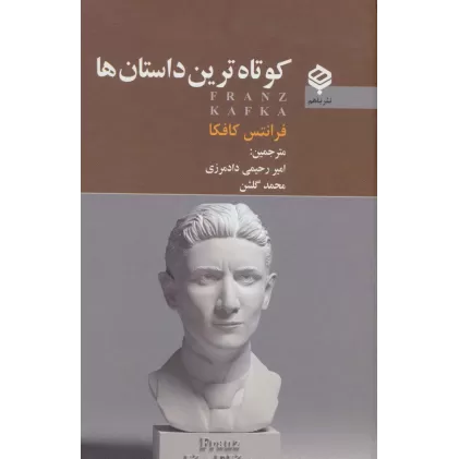 کتاب کوتاه ترین داستان ها