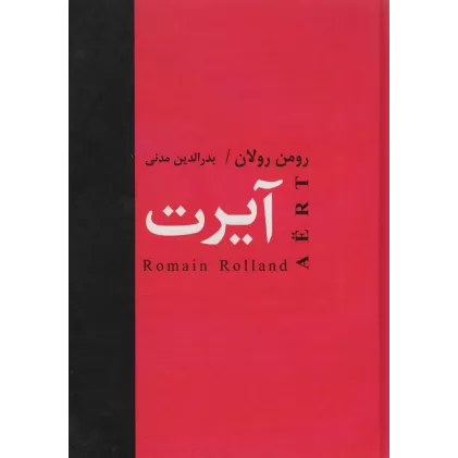 کتاب آیرت