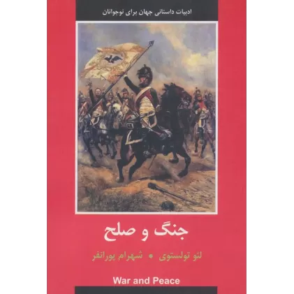 کتاب جنگ و صلح (ادبیات داستانی جهان برای نوجوانان)