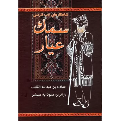 کتاب سمک عیار