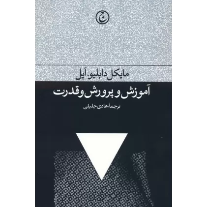 کتاب آموزش و پرورش و قدرت