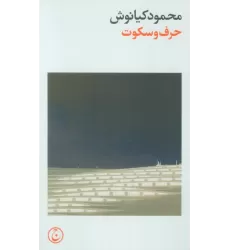 کتاب حرف و سکوت