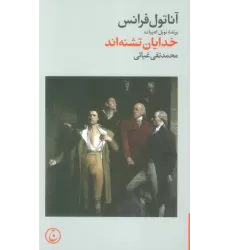 کتاب خدایان تشنه اند