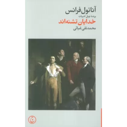 کتاب خدایان تشنه اند