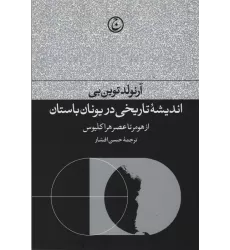 کتاب اندیشه تاریخی در یونان باستان (از هومر تا عصر هراکیوس)