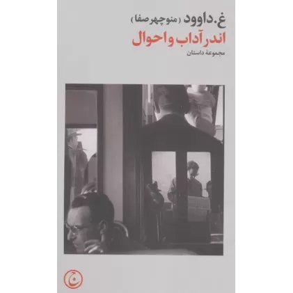 کتاب اندر آداب و احوال