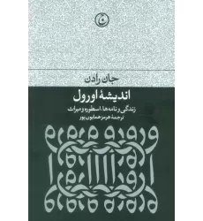 کتاب اندیشه اورول (زندگی و نامه ها،اسطوره و میراث)