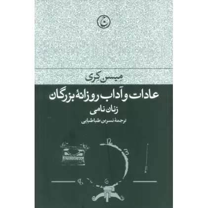 کتاب عادات و آداب روزانه بزرگان (زنان نامی)