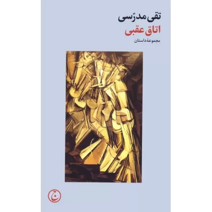 کتاب اتاق عقبی