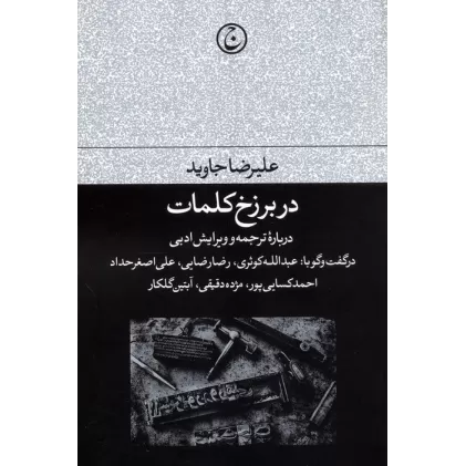 کتاب در برزخ کلمات (درباره ترجمه و ویرایش ادبی)
