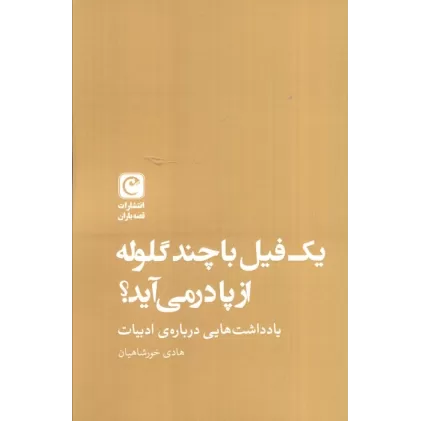 کتاب یک فیل با چند گلوله از پا در می آید؟ (یادداشت هایی درباره ادبیات)