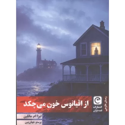 کتاب از اقیانوس خون می چکد