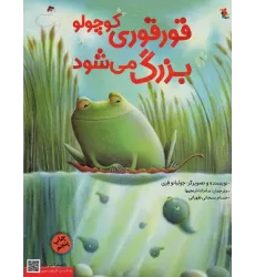 کتاب قورقوری کوچولو بزرگ می شود (گلاسه)
