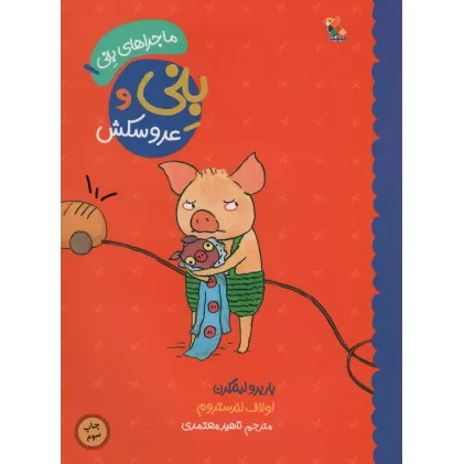 کتاب بنی و عروسکش (ماجراهای بنی 1)،(گلاسه)