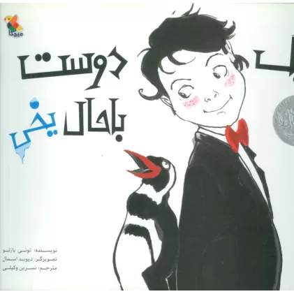 کتاب یک دوست باحال یخی (گلاسه)