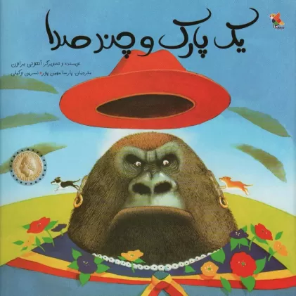 کتاب یک پارک و چند صدا (گلاسه)