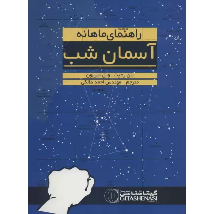 کتاب راهنمای ماهانه آسمان شب (نجومی1391)