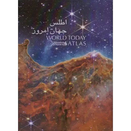 کتاب اطلس جهان امروز (کد 1653)