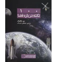 کتاب 100 نکته درباره فضا کد 476 (گلاسه)