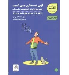 این صدای من است:چگونه صدا به افزایش اعتماد به نفس کمک می کند (کتاب های زندگی بهتر)