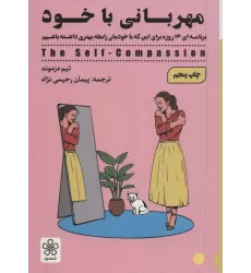 کتاب مهربانی با خود (برنامه ای 14 روزه برای این که با خودمان رابطه بهتری داشته باشیم)