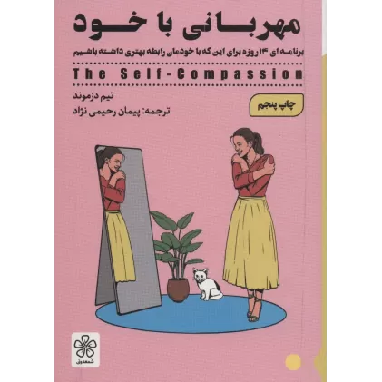 کتاب مهربانی با خود (برنامه ای 14 روزه برای این که با خودمان رابطه بهتری داشته باشیم)
