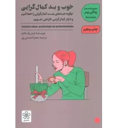 کتاب خوب و بد کمال گرایی:چگونه جنبه های مثبت کمال گرایی را حفظ کنیم (زندگی بهتر)