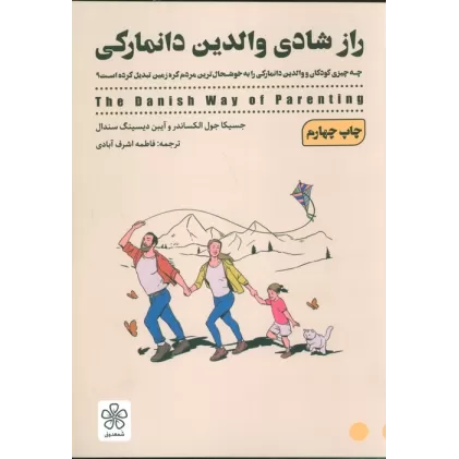 کتاب راز شادی والدین دانمارکی (چه چیزی کودکان و والدین دانمارکی را به خوشحال ترین مردم کره زمین تبدیل...)