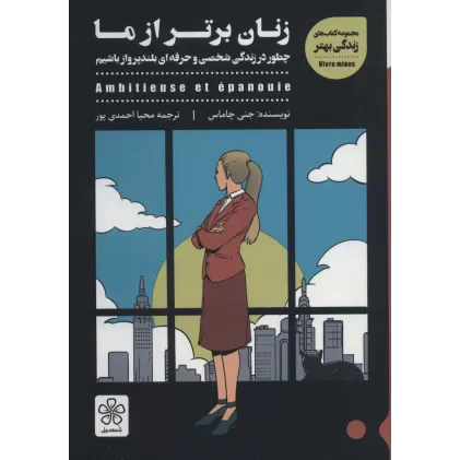 کتاب زنان برتر از ما (چطور در زندگی شخصی و حرفه ای بلندپرواز باشیم)